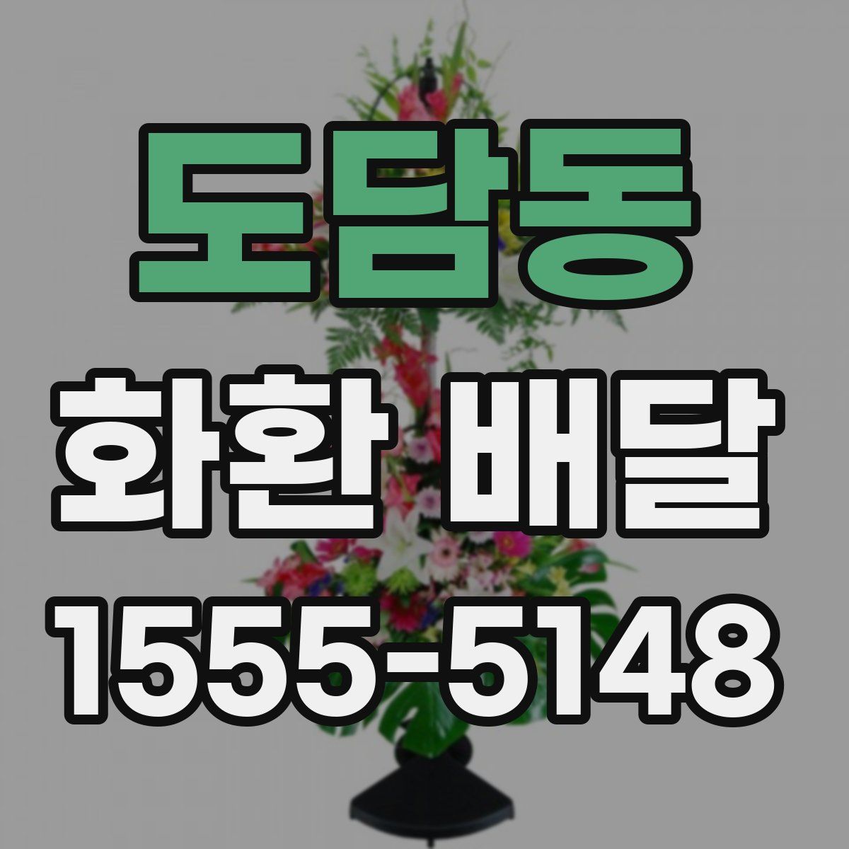 도담동 화환 배달