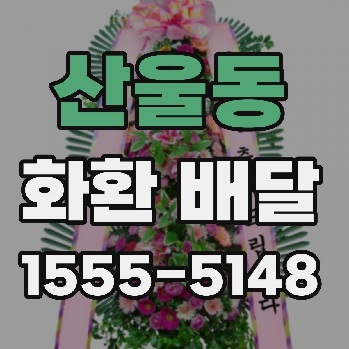 산울동 화환 배달 요청이 많은 시간대 알아보기