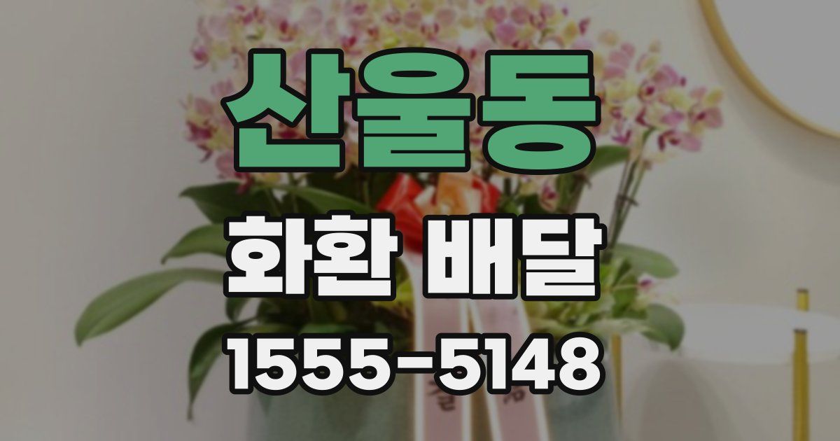 산울동 화환 배달