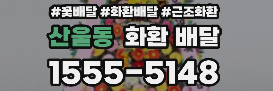 산울동 화환 배달