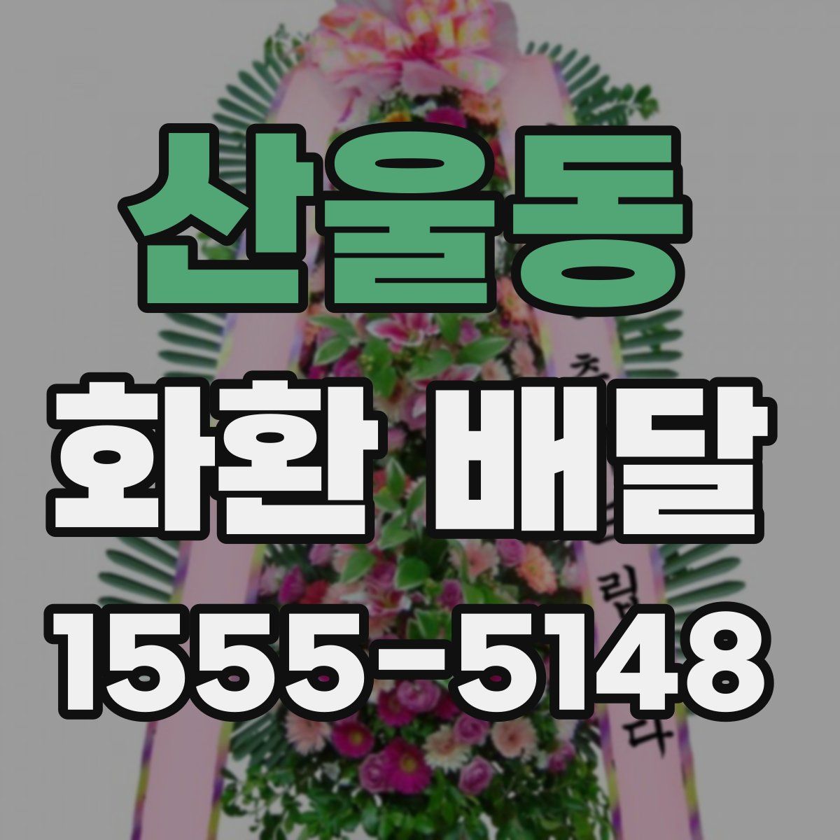산울동 화환 배달