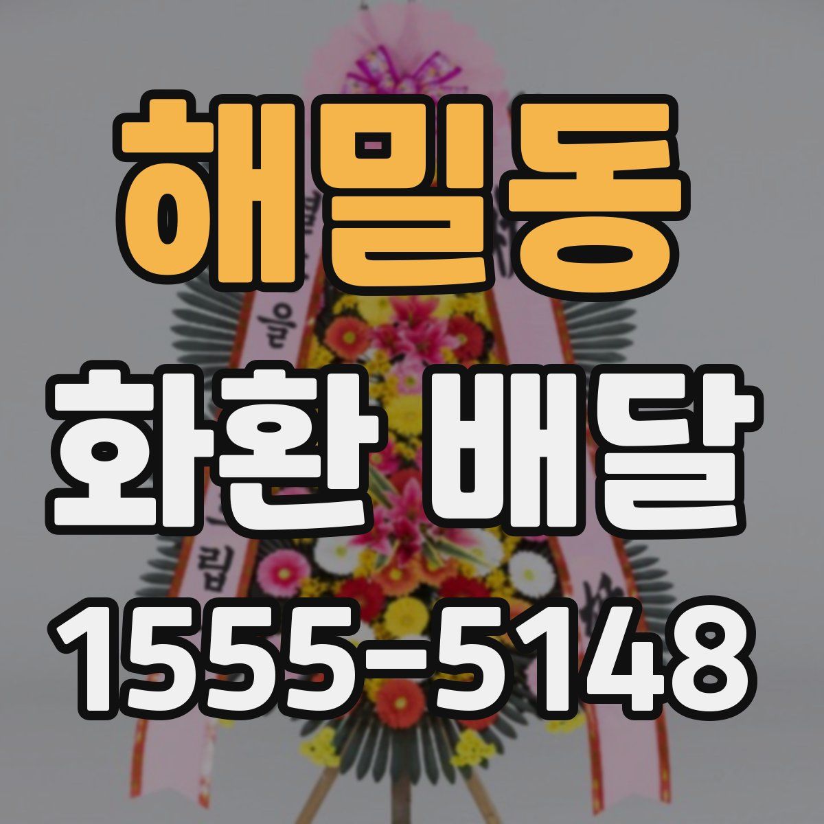 해밀동 화환 배달