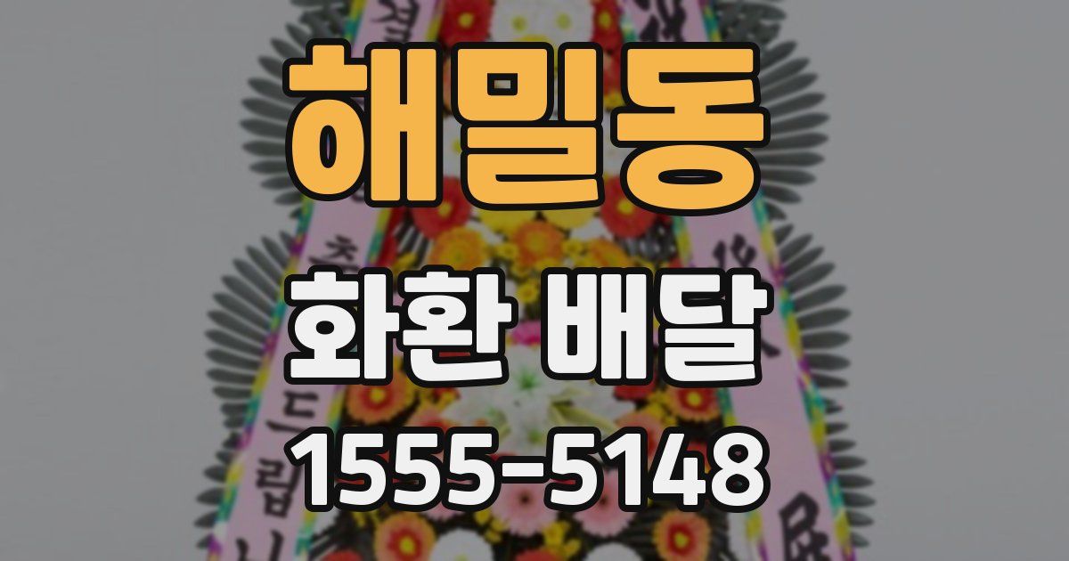 해밀동 화환 배달