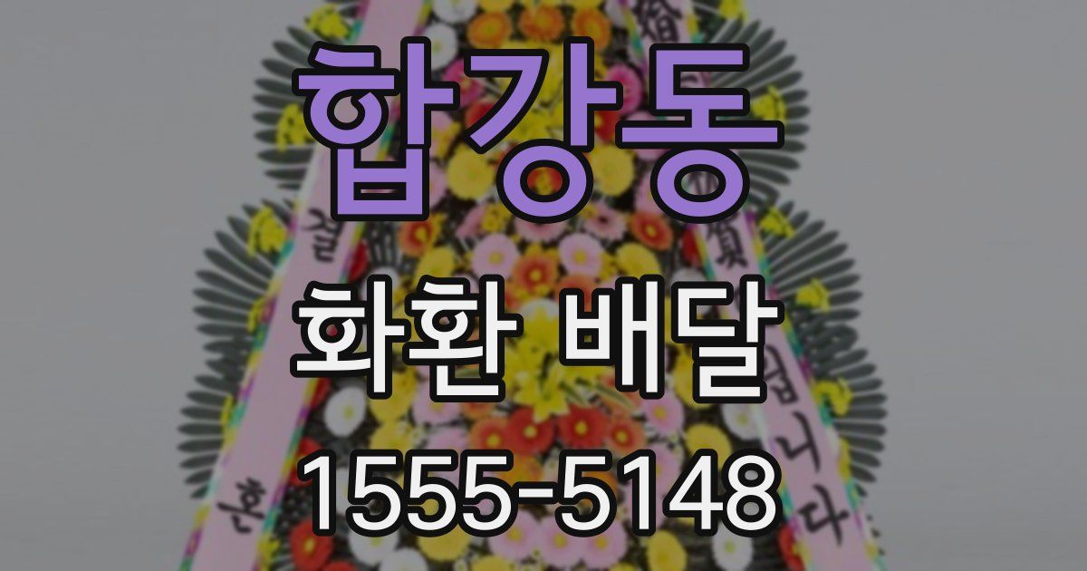 합강동 화환 배달