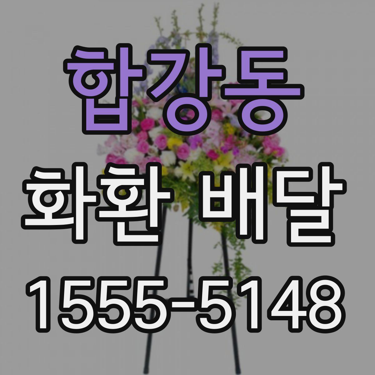 합강동 화환 배달