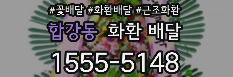 합강동 화환 배달