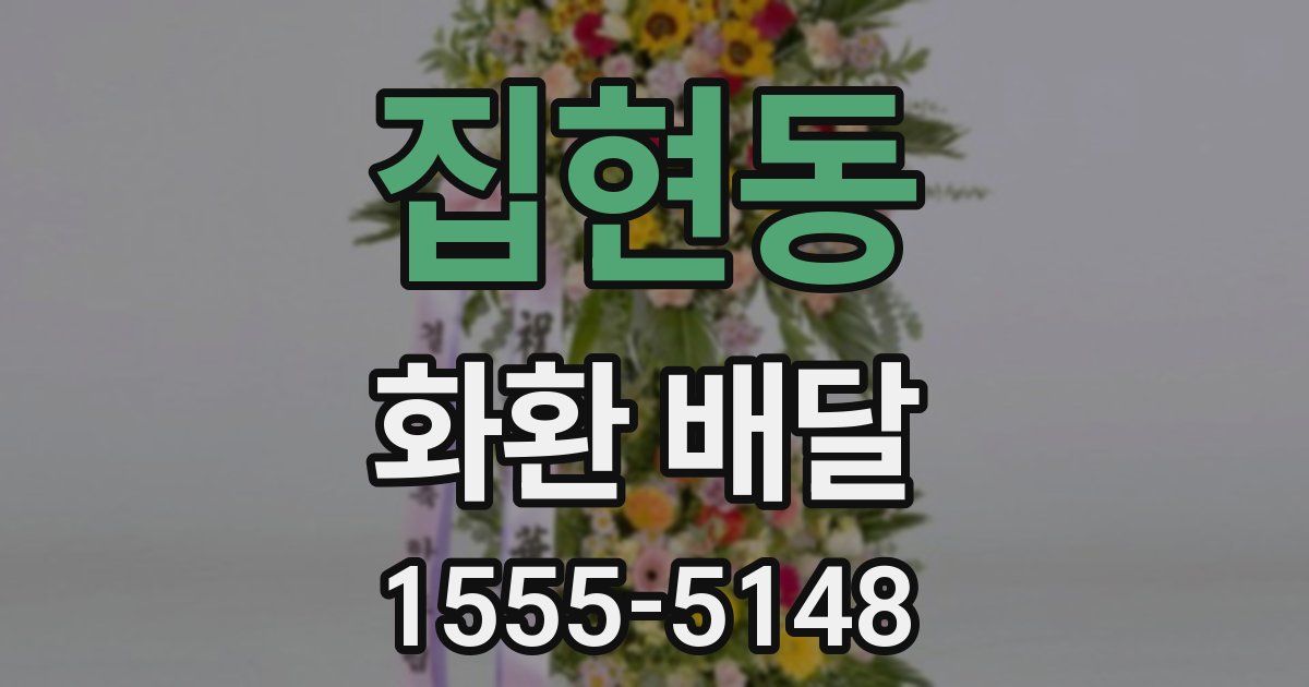 집현동 화환 배달