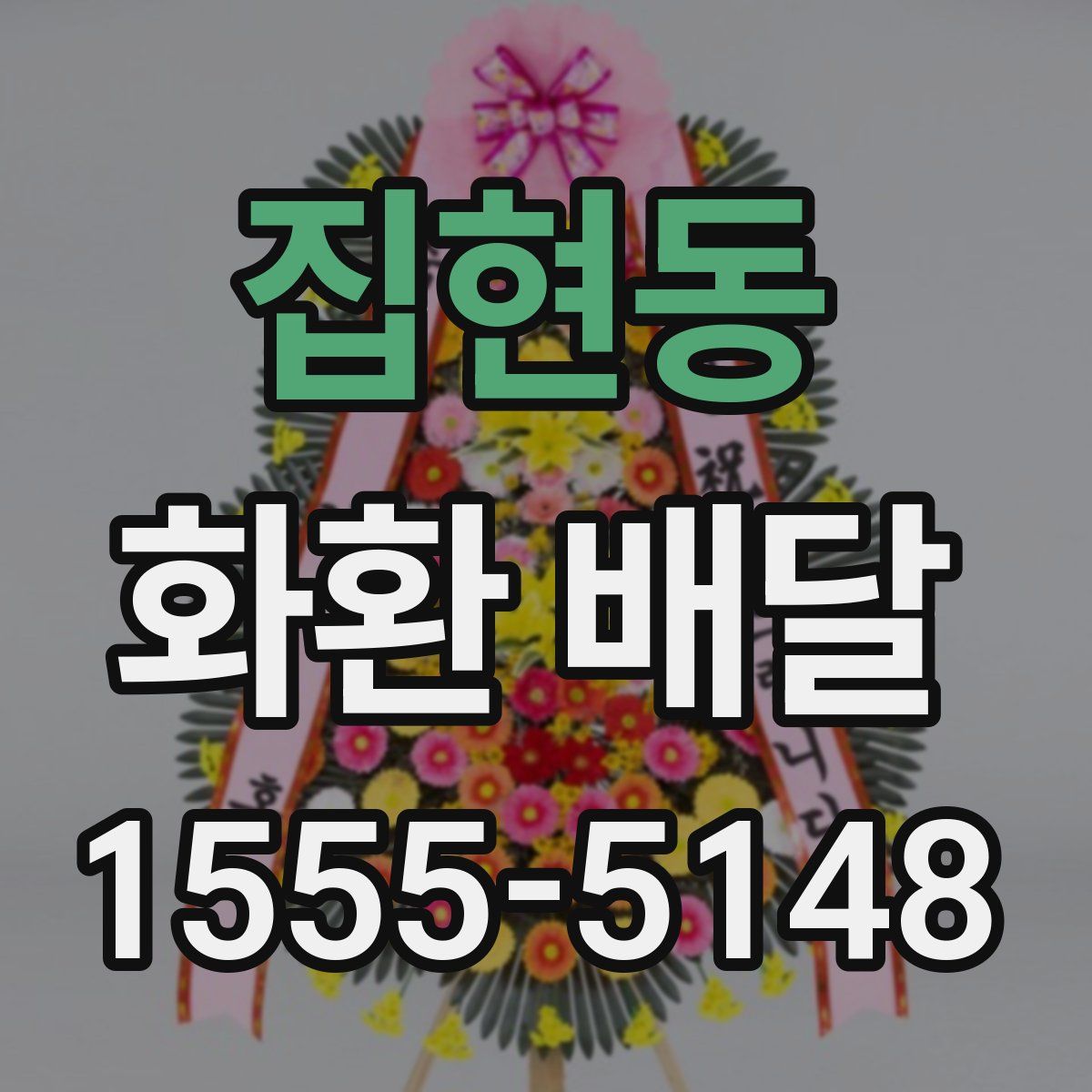 집현동 화환 배달