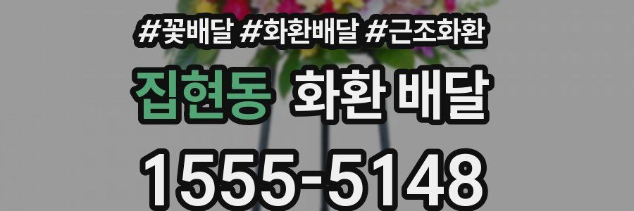 집현동 화환 배달