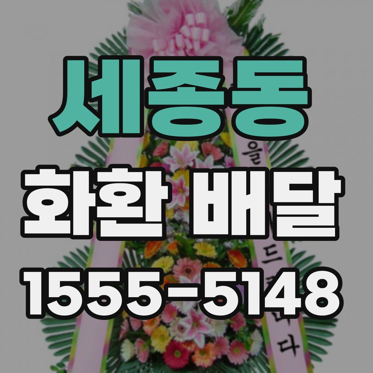 세종동 화환 배달