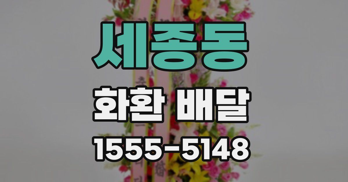 세종동 화환 배달