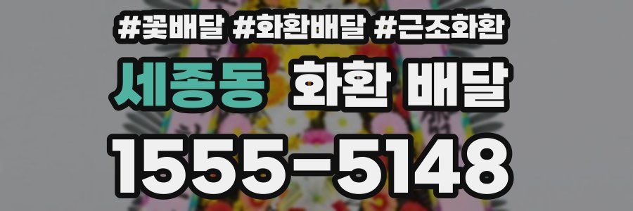세종동 화환 배달
