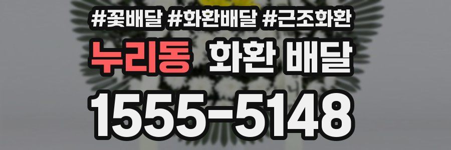 누리동 화환 배달