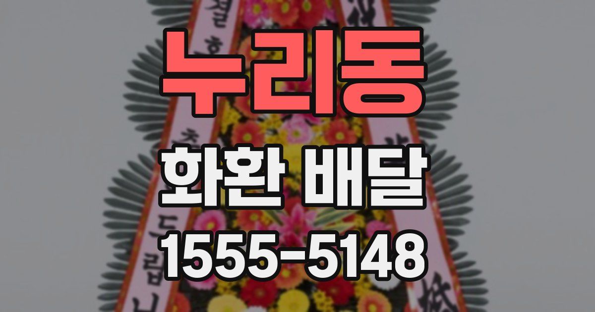 누리동 화환 배달