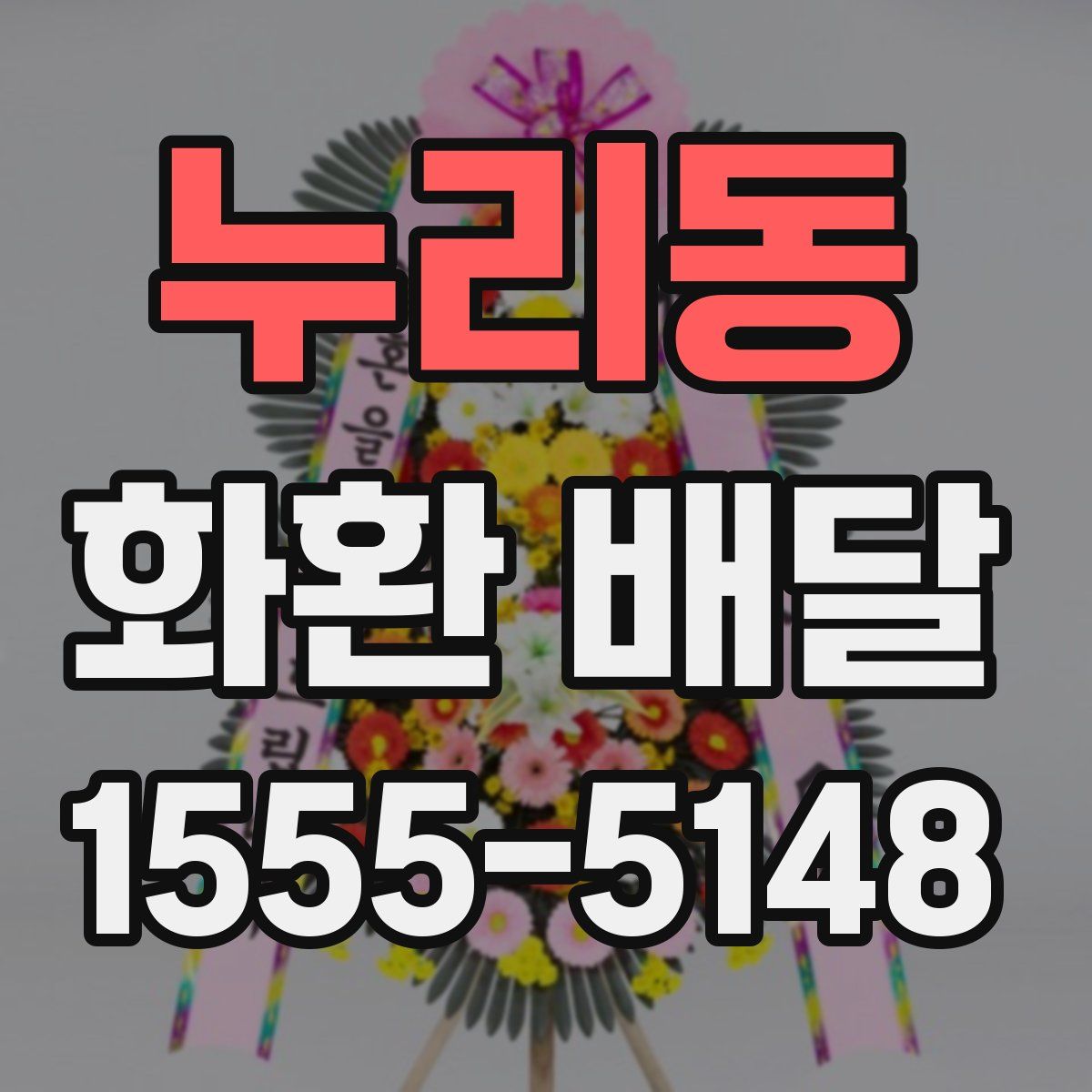 누리동 화환 배달