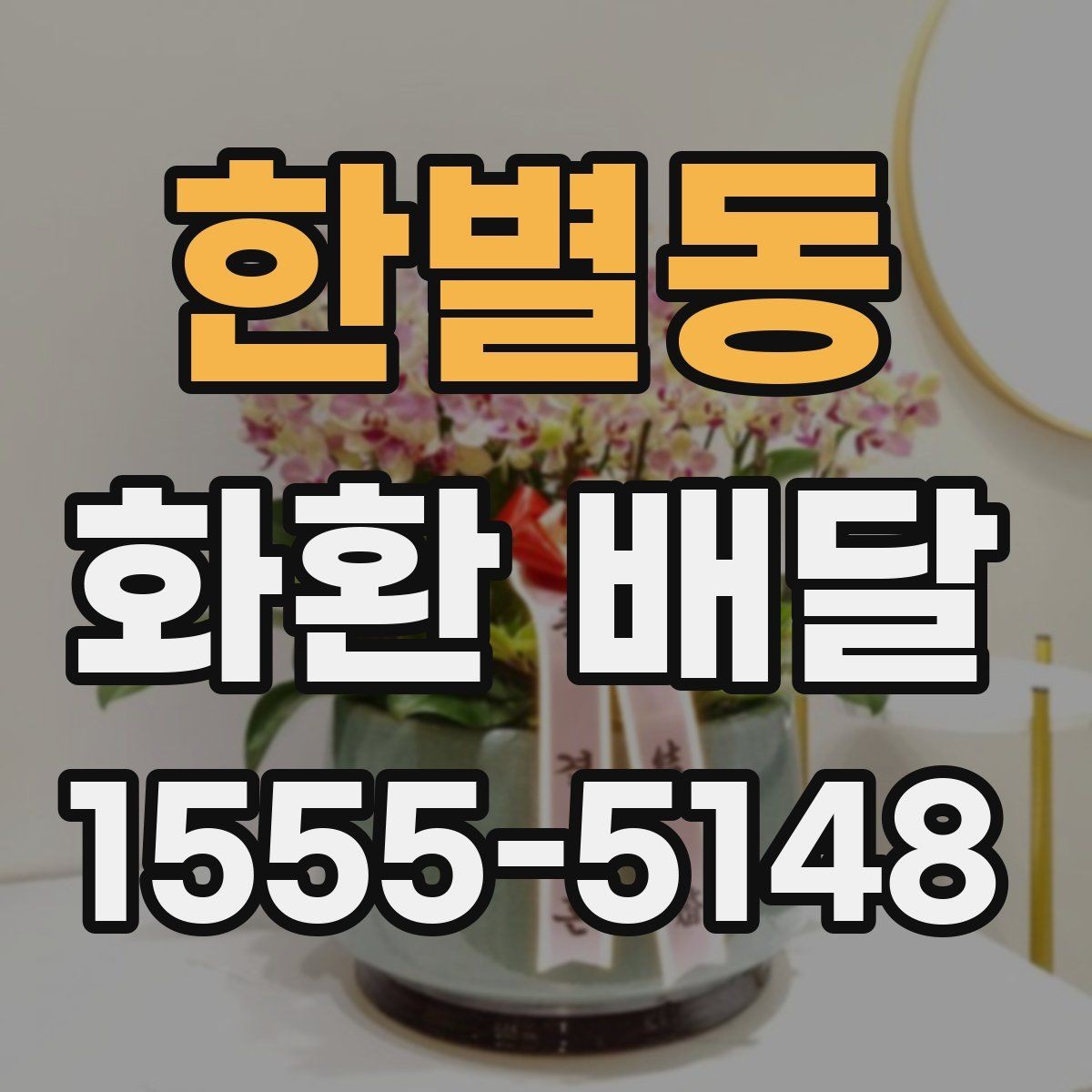 한별동 화환 배달 서비스 이용 전 체크해야 할 핵심 사항