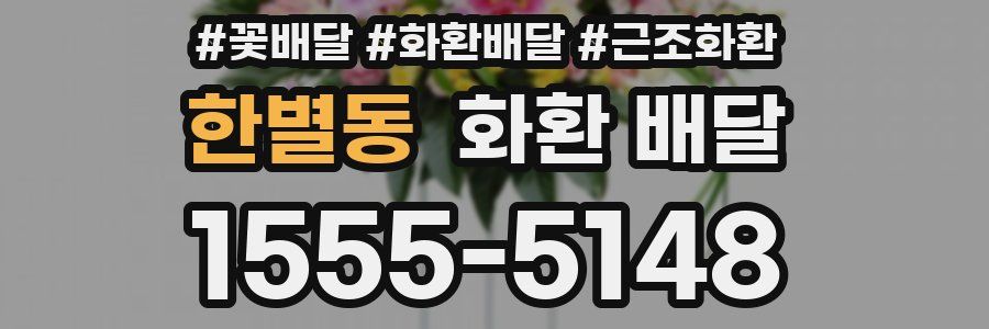 한별동 화환 배달
