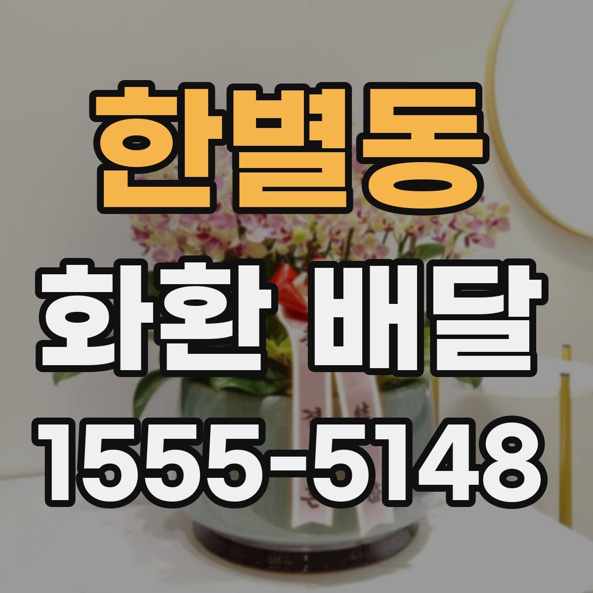 한별동 화환 배달