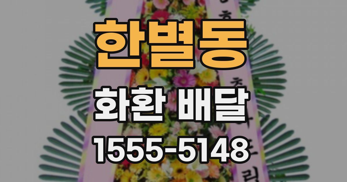 한별동 화환 배달