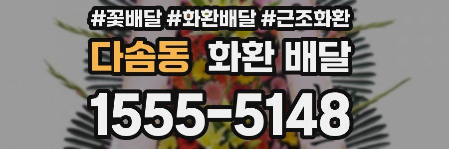 다솜동 화환 배달