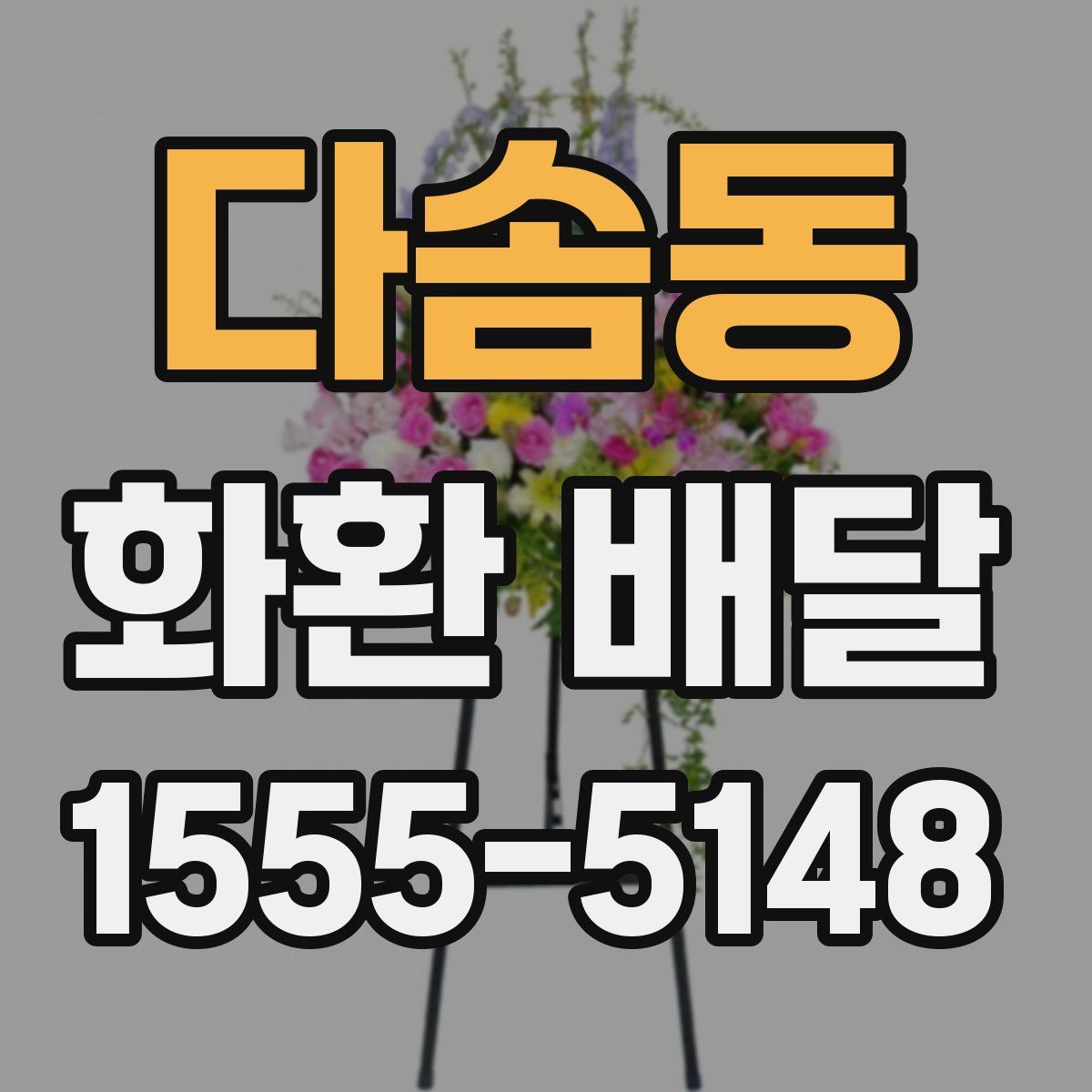 다솜동 화환 배달