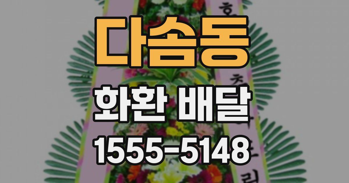 다솜동 화환 배달
