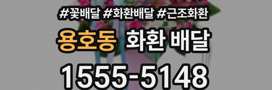 용호동 화환 배달