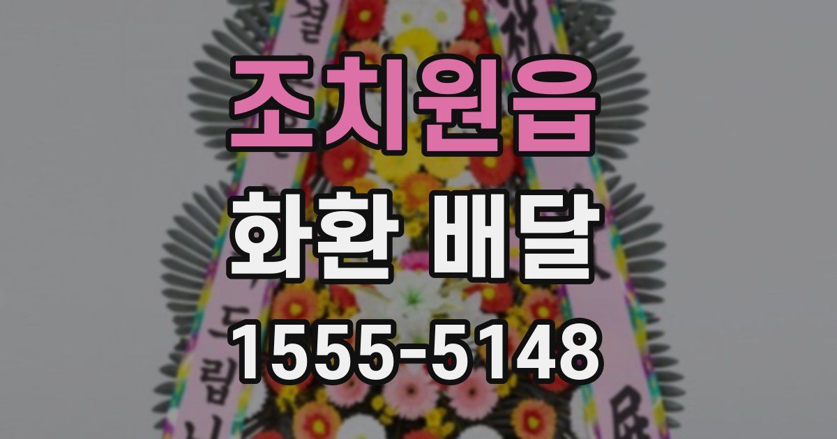 조치원읍 화환 배달