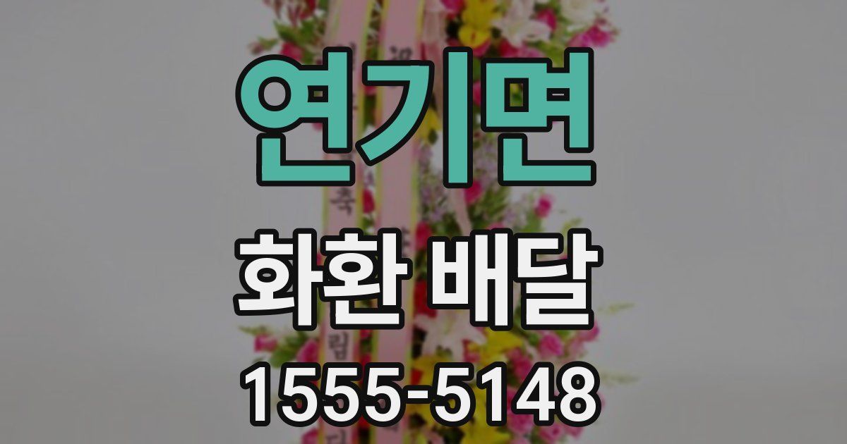 연기면 화환 배달