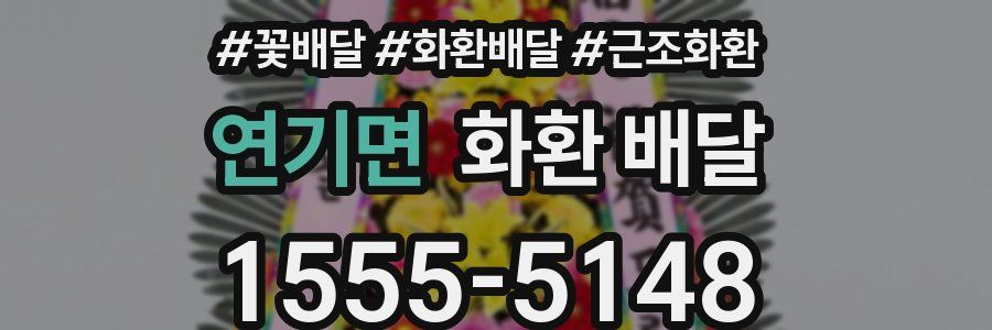 연기면 화환 배달
