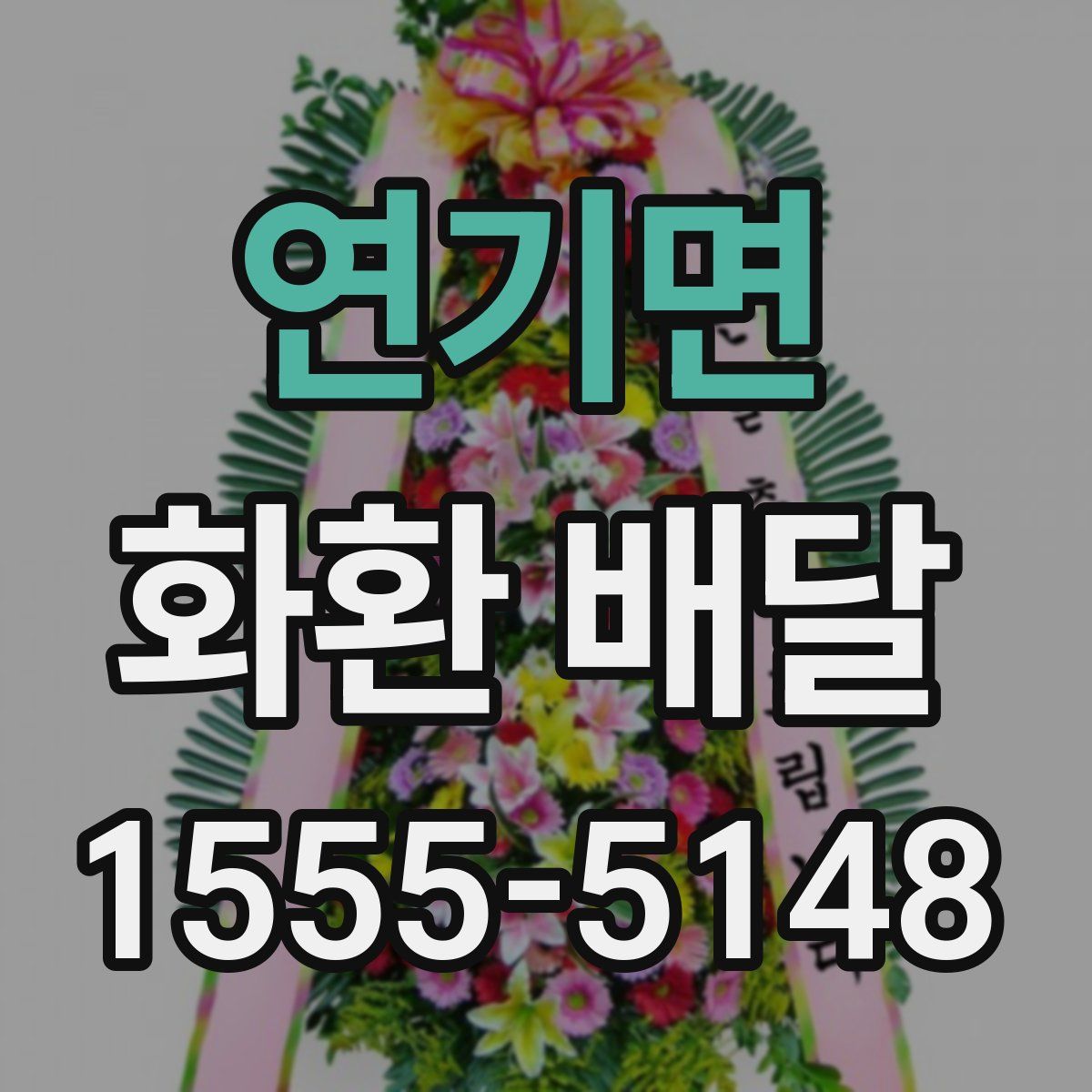 연기면 화환 배달