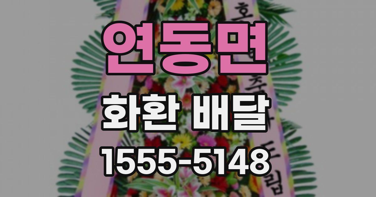연동면 화환 배달