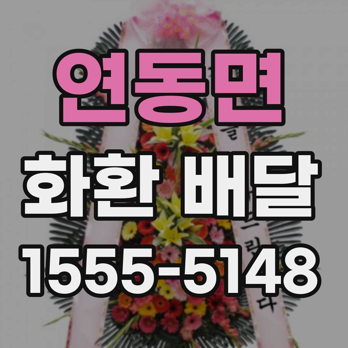 연동면 화환 배달
