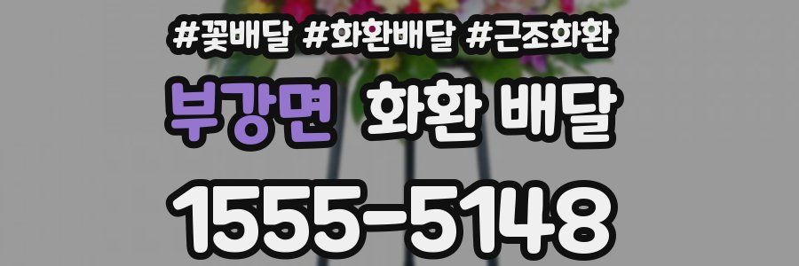 부강면 화환 배달