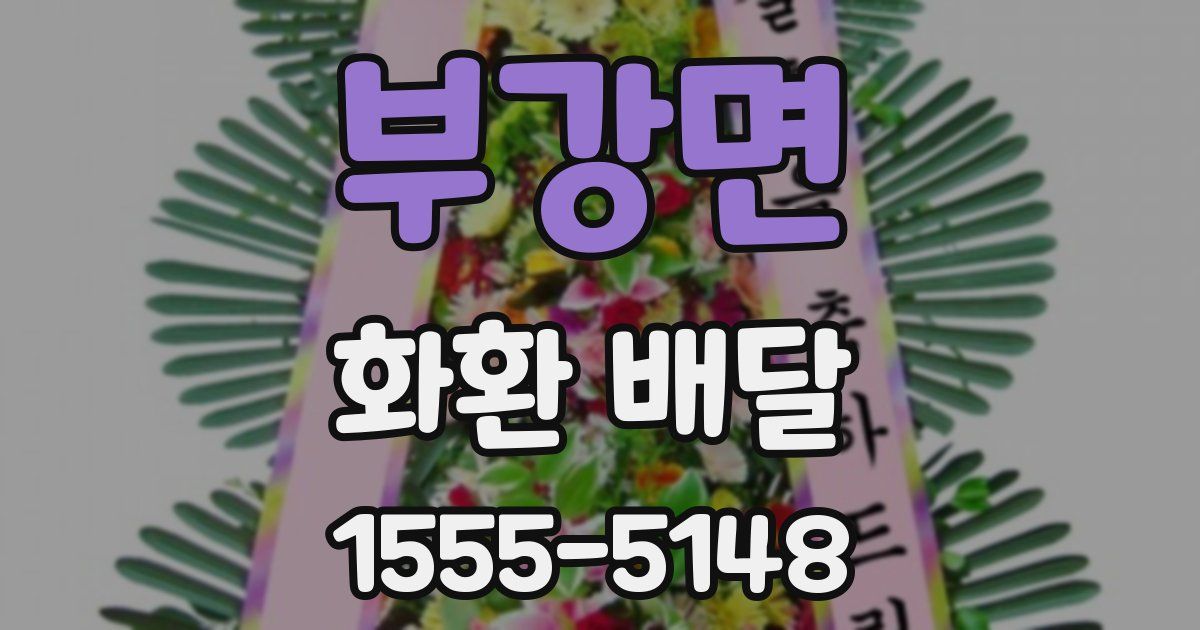 부강면 화환 배달