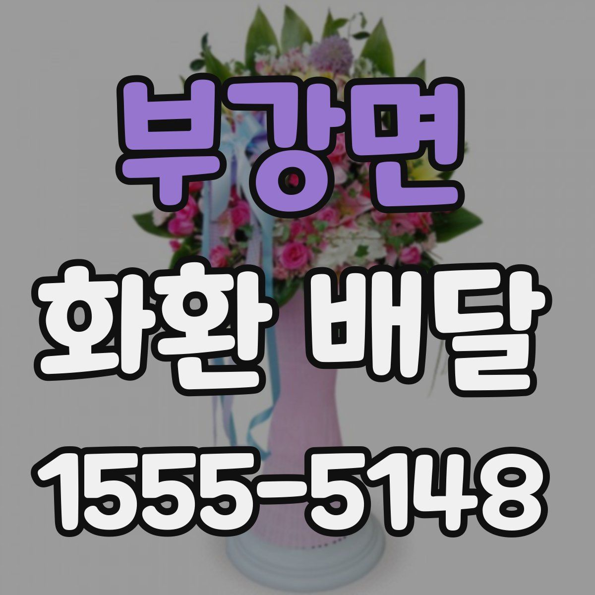 부강면 화환 배달