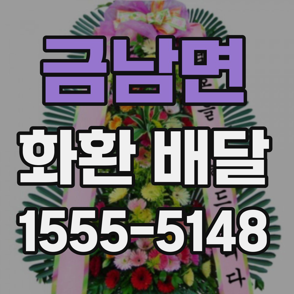 금남면 화환 배달