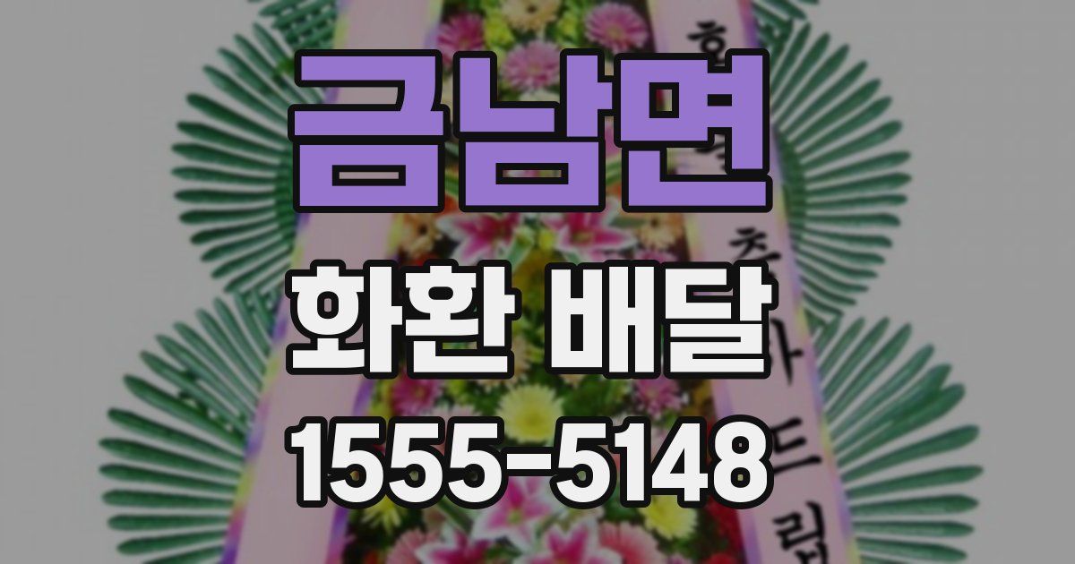 금남면 화환 배달