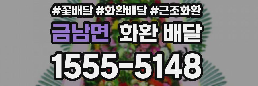 금남면 화환 배달