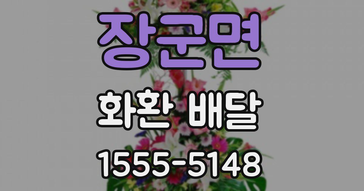 장군면 화환 배달