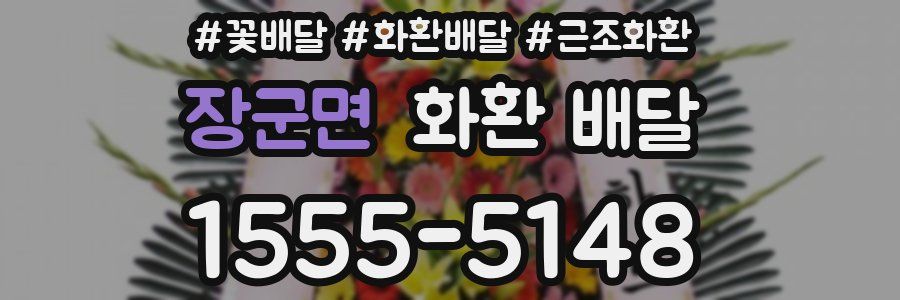 장군면 화환 배달