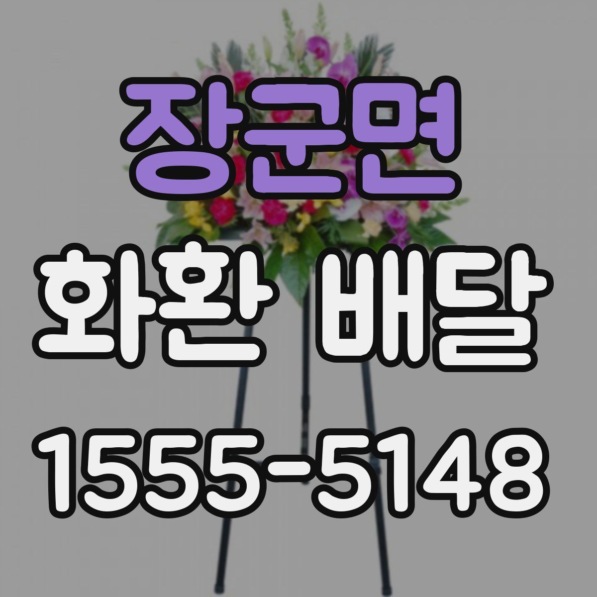 장군면 화환 배달