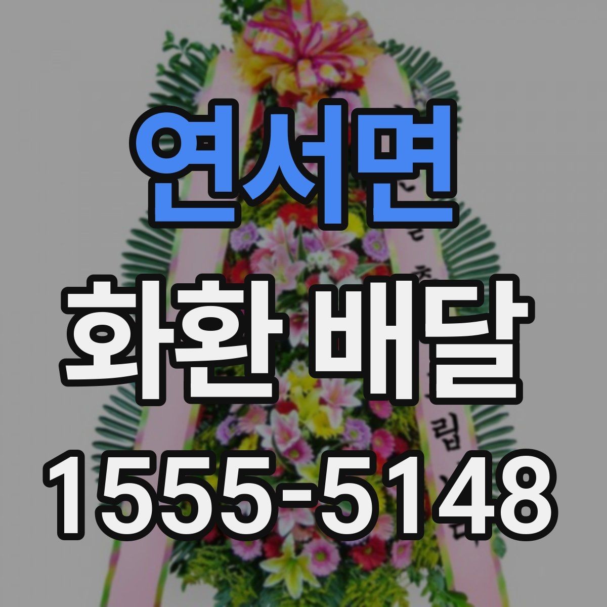 연서면 화환 배달 주문 과정에서 많이 하는 실수