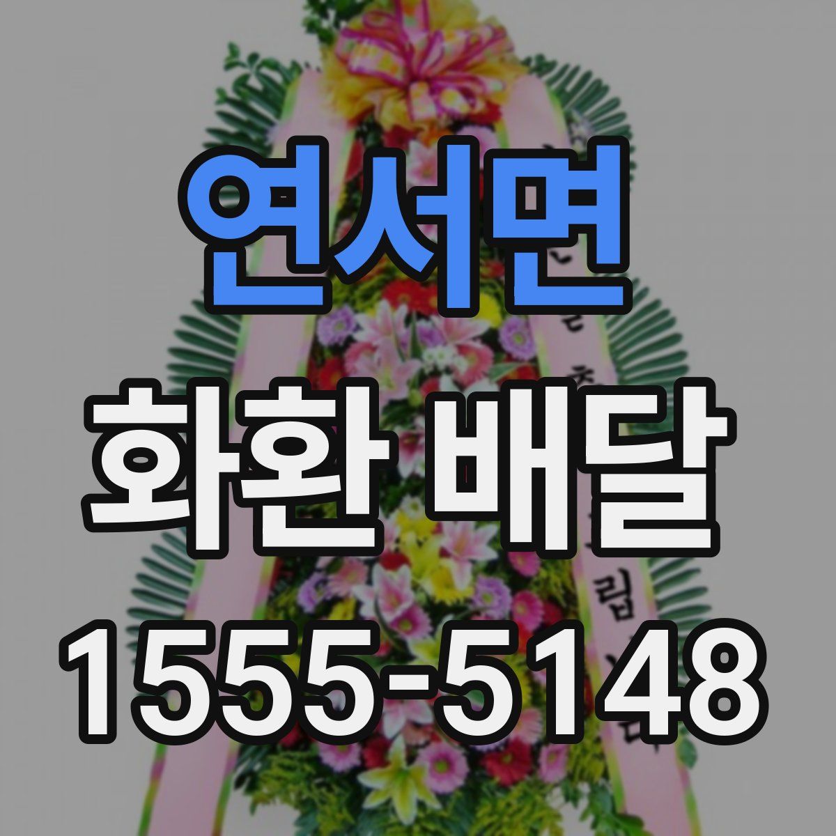 연서면 화환 배달