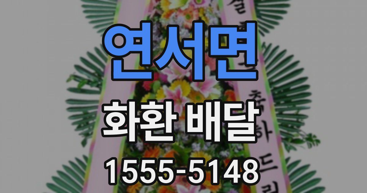 연서면 화환 배달