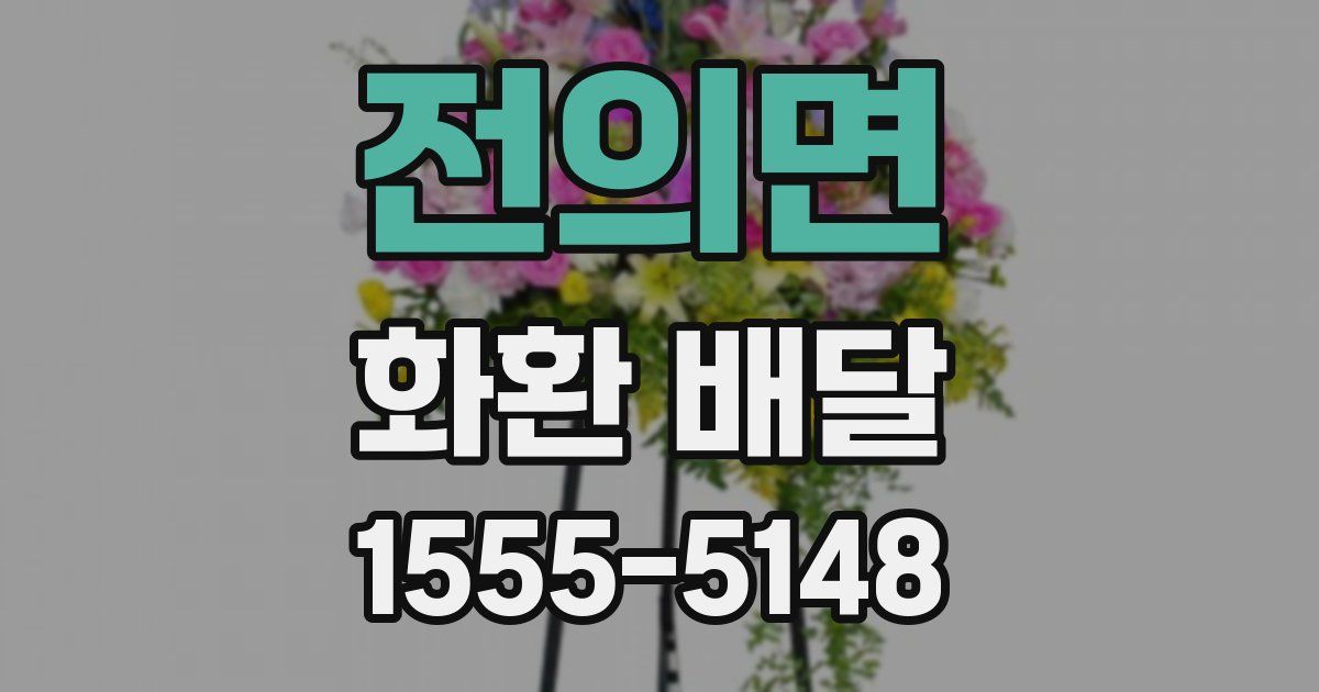 전의면 화환 배달