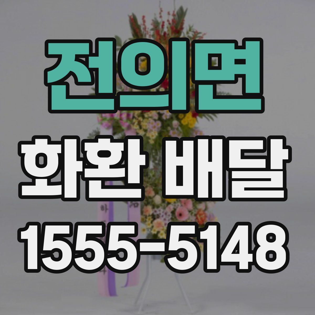 전의면 화환 배달