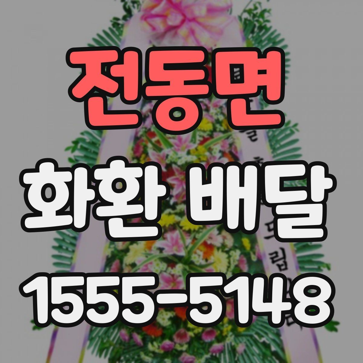 전동면 화환 배달 실수 줄이려면 무엇을 봐야 할까