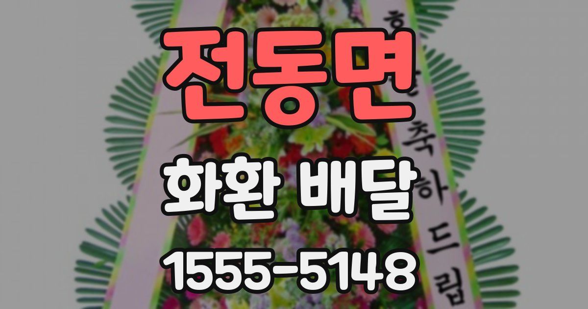 전동면 화환 배달