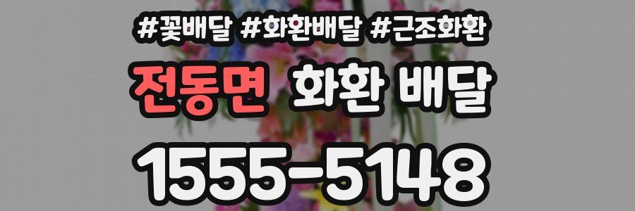 전동면 화환 배달